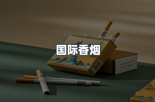 国际香烟